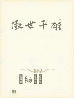 傲世千雄