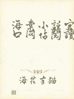 海棠小说官网入口网站阅读免费