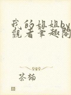 我的姐姐by旁观者笔趣阁免费阅读全文无弹窗