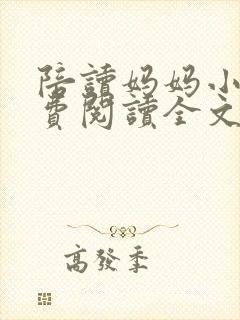 陪读妈妈小说免费阅读全文