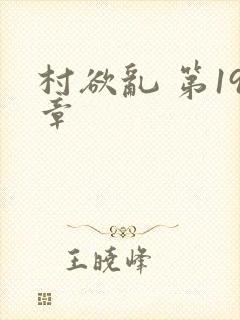 村欲乱 第19章