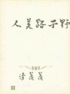 人美路子野