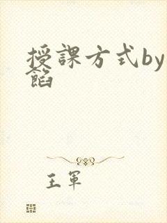授课方式by肉馅