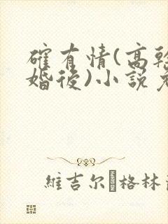 确有情(高干 婚后)小说免费