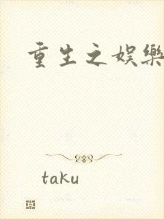 重生之娱乐宝鉴