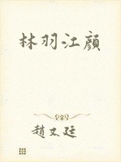 林羽江颜