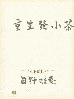 重生发小茶树菇