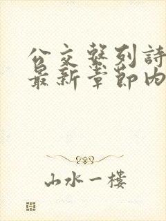 公交系列诗晴的最新章节内容