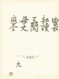 恋母三部曲小说全文阅读最新章节