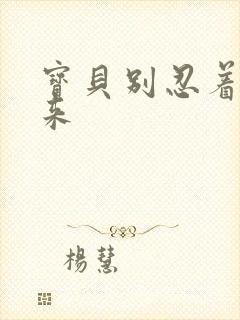 宝贝别忍着喷出来