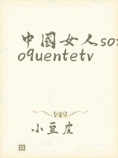 中国女人soxo9uentetv