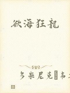 欲海狂龙