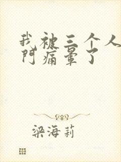 我被三个人开三门痛晕了