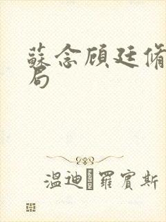 苏念顾廷修大结局