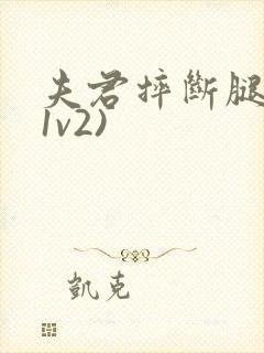 夫君摔断腿后(1v2)