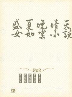 盛夏晚晴天之美女如云小说