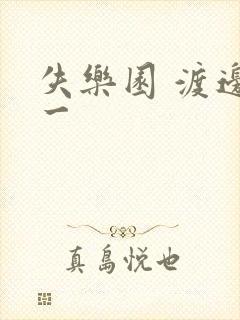 失乐园 渡边淳一