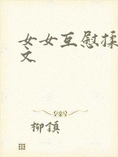 女女互慰揉小黄文