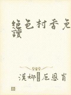 绝色村香免费阅读