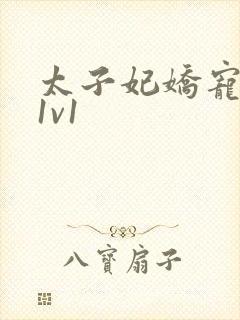 太子妃娇宠日常1v1