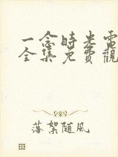 一念时光电视剧全集免费观看