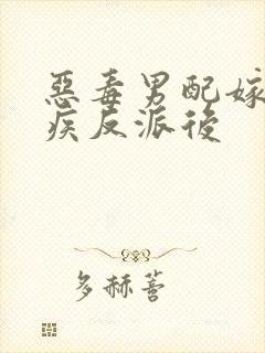 恶毒男配嫁给残疾反派后