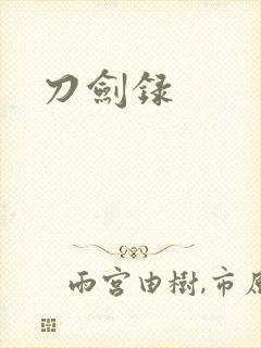 刀剑录