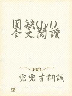 圆缺(1v1)全文阅读