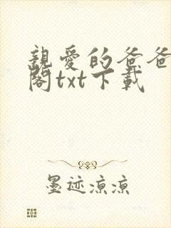 亲爱的爸爸笔趣阁txt下载