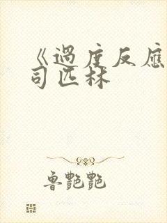 《过度反应》阿司匹林