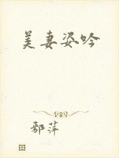 美妻姿吟