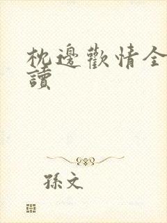 枕边欢情全文阅读