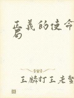 正义的使命大结局