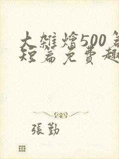 大杂烩500篇短篇免费趣笔阁在