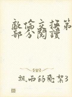 敌伦交换第48部分阅读