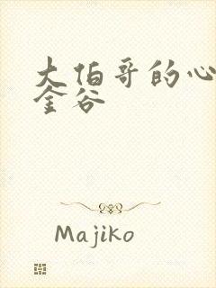 大伯哥的心尖宠金谷