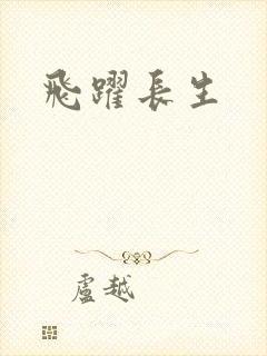 飞跃长生