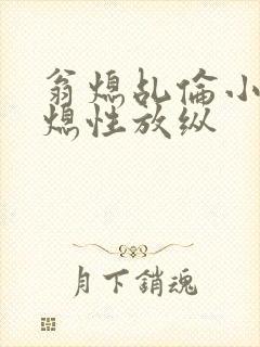 翁熄乩伦小说翁熄性放纵