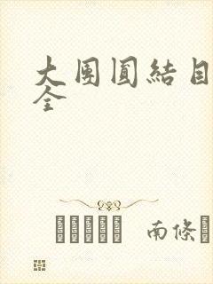 大团圆结目录大全