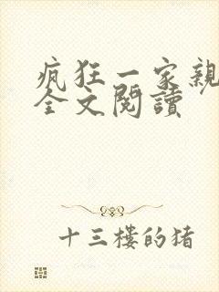 疯狂一家亲徐海全文阅读