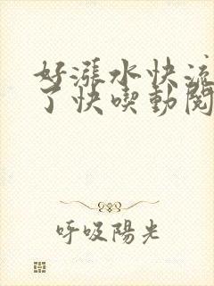 好涨水快流出来了快吃动阅读