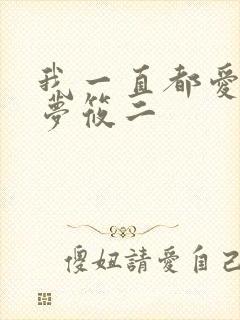 我一直都爱你 梦筱二