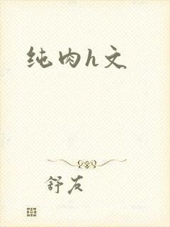 纯肉h文