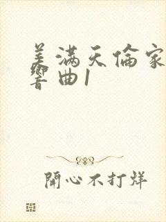 美满天伦家庭交响曲1