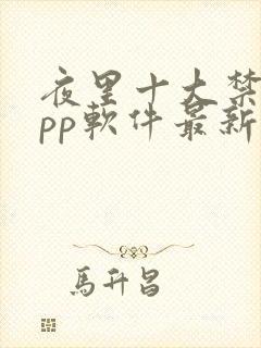 夜里十大禁用app软件最新章节