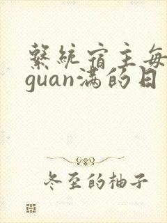 系统宿主每日被guan满的日常