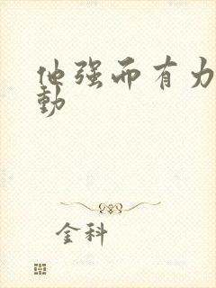 他强而有力的律动