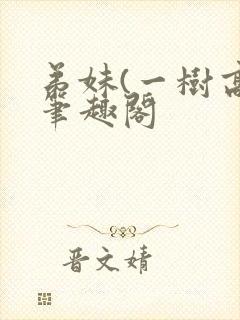 弟妹(一树高)笔趣阁