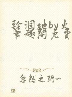 干涸地by火风笔趣阁免费阅读全文