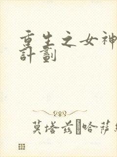 重生之女神养成计划